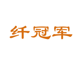 纤冠军