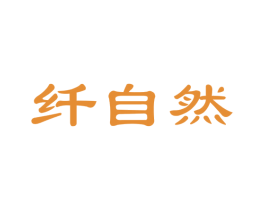 纤自然
