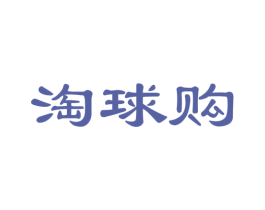 淘球购