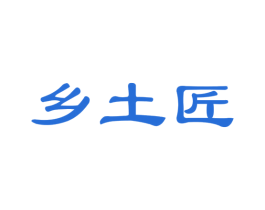 乡土匠