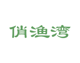 俏渔湾