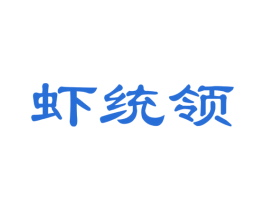 虾统领