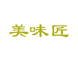 美味匠