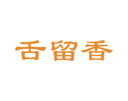 舌留香