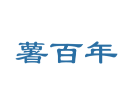薯百年