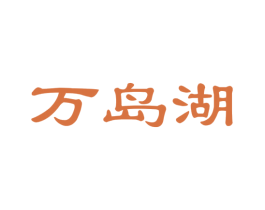 万岛湖