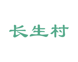 长生村