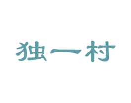 独一村
