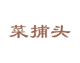 菜捕头