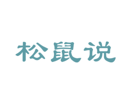 松鼠说