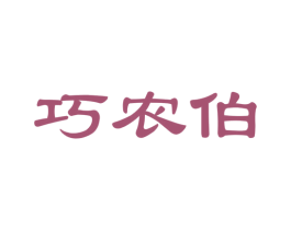 巧农伯