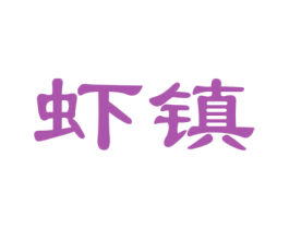 虾镇