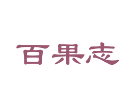 百果志