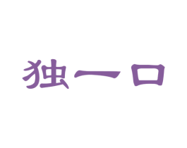 独一口