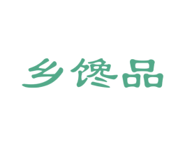 乡馋品