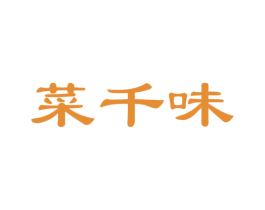 菜千味