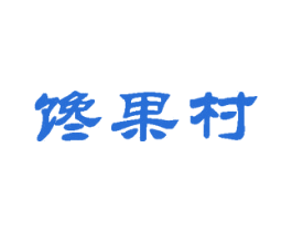 馋果村