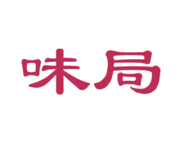味局