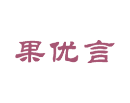 果优言