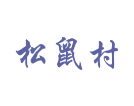 松鼠村