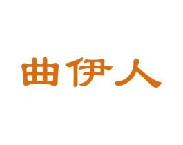 曲伊人