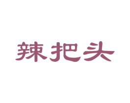 辣把头