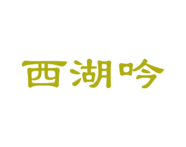 西湖吟