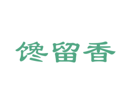 馋留香