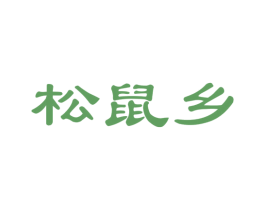 松鼠乡