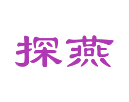 探燕