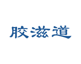 胶滋道