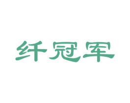 纤冠军