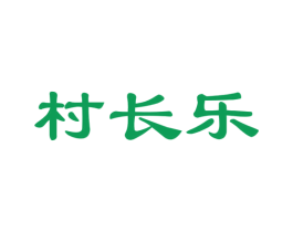 村长乐