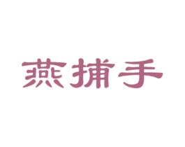 燕捕手