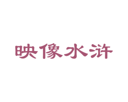 映像水浒