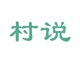 村说