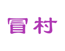 冒村