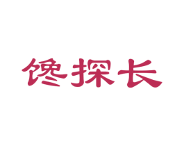 馋探长