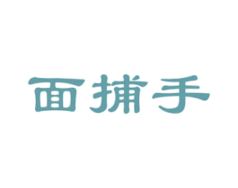 面捕手