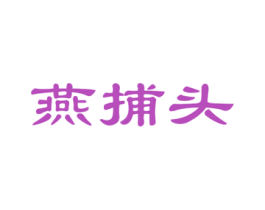 燕捕头