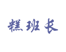 糕班长
