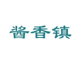 酱香镇