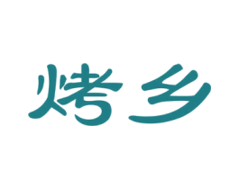 烤乡