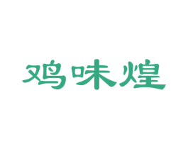 鸡味煌
