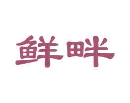 鲜畔
