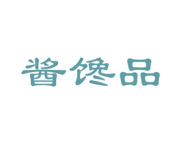 酱馋品