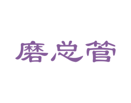 磨总管