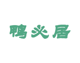 鸭必居