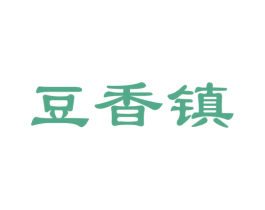 豆香镇
