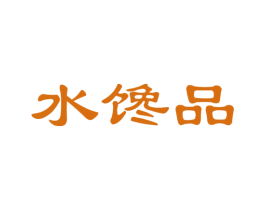 水馋品